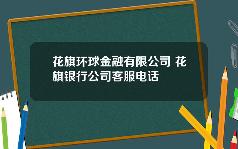 花旗环球金融有限公司 花旗银行公司客服电话